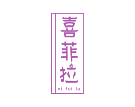 喜菲拉 第6类五金金属商标图样
