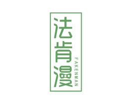 法肯漫 第6类五金金属商标图样