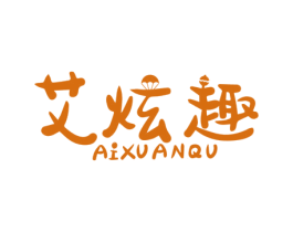 艾炫趣 第6类五金金属商标图样