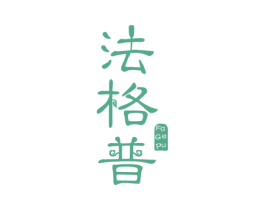 法格普 第6类五金金属商标图样