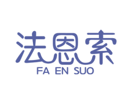 法恩索 第6类五金金属商标图样