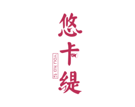悠卡缇 第6类五金金属商标图样