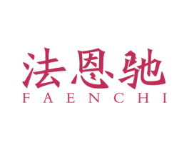 法恩驰 第6类五金金属商标图样