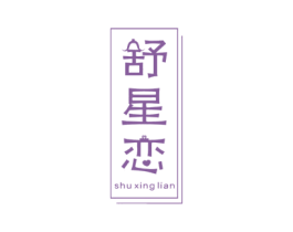 舒星恋 第6类五金金属商标图样