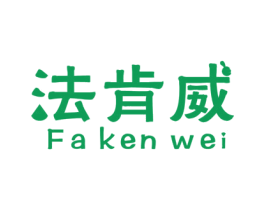 法肯威 第6类五金金属商标图样