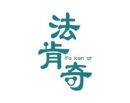 法肯奇 第6类五金金属商标图样