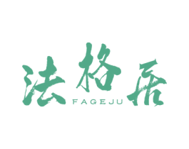 法格居 第6类五金金属商标图样