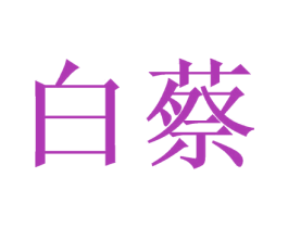 白蔡 第6类五金金属商标图样