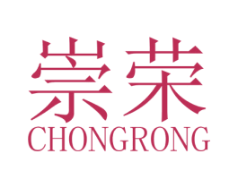 崇荣 第6类五金金属商标图样