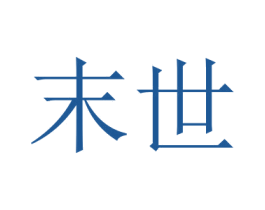 末世 第6类五金金属商标图样