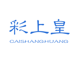 彩上皇 第6类五金金属商标图样