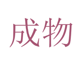 成物 第6类五金金属商标图样