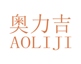 奥力吉 第6类五金金属商标图样