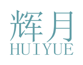 辉月 第6类五金金属商标图样