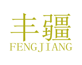 丰疆 第6类五金金属商标图样