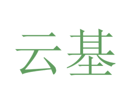 云基 第6类五金金属商标图样