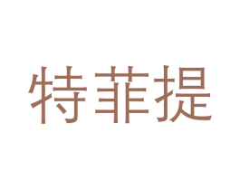 特菲提 第6类五金金属商标图样