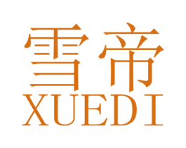 雪帝 第6类五金金属商标图样