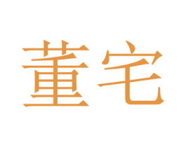 董宅 第6类五金金属商标图样