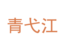 青弋江 第6类五金金属商标图样