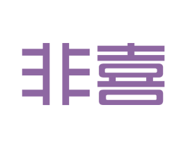 非喜 第6类五金金属商标图样