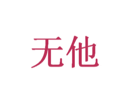无他 第6类五金金属商标图样