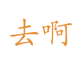 去啊 第6类五金金属商标图样