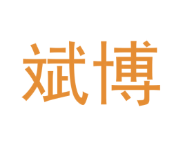 斌博 第6类五金金属商标图样