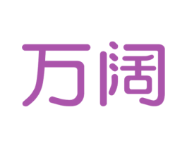 万阔 第6类五金金属商标图样