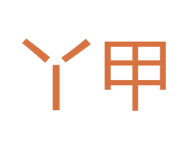 丫甲 第6类五金金属商标图样