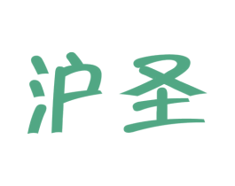 沪圣 第6类五金金属商标图样