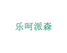 乐呵派森 第6类五金金属商标图样