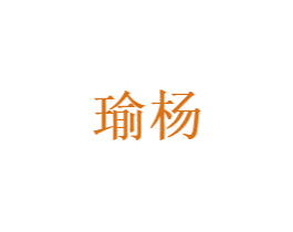 瑜杨 第6类五金金属商标图样