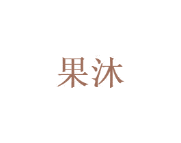 果沐 第6类五金金属商标图样