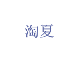 淘夏 第6类五金金属商标图样