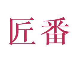 匠番 第6类五金金属商标图样