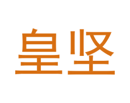 皇坚 第6类五金金属商标图样