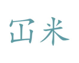 冚米 第6类五金金属商标图样