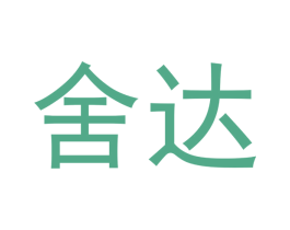 舍达 第6类五金金属商标图样