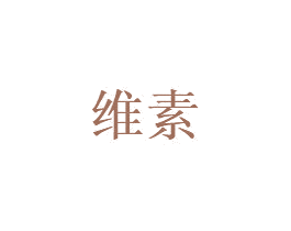 维素 第6类五金金属商标图样