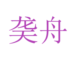 䶮舟 第6类五金金属商标图样