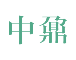 中鼐 第6类五金金属商标图样
