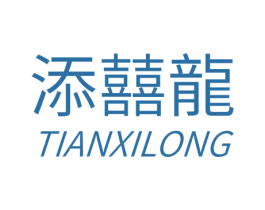 添囍龙 第6类五金金属商标图样