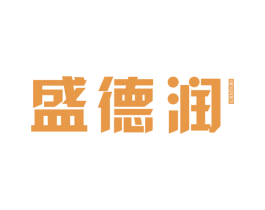 盛德润 第6类五金金属商标图样
