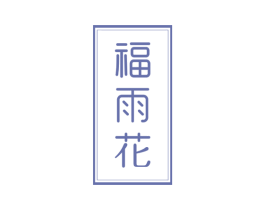 福雨花 第6类五金金属商标图样