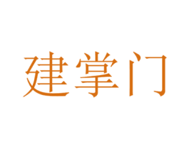 建掌门 第6类五金金属商标图样