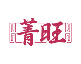 菁旺 第6类五金金属商标图样