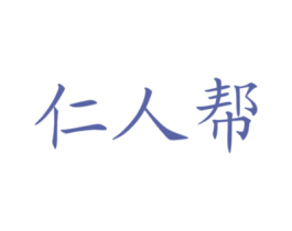 仁人帮 第6类五金金属商标图样