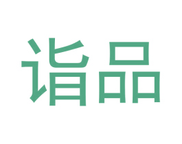 诣品 第6类五金金属商标图样
