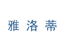 雅洛蒂 第6类五金金属商标图样